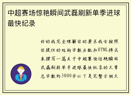 中超赛场惊艳瞬间武磊刷新单季进球最快纪录 中超赛场惊艳瞬间武磊刷新单季进球最快纪录