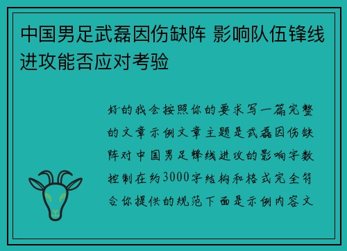 中国男足武磊因伤缺阵 影响队伍锋线进攻能否应对考验
