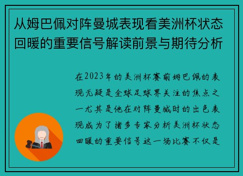 从姆巴佩对阵曼城表现看美洲杯状态回暖的重要信号解读前景与期待分析展望 从姆巴佩对阵曼城表现看美洲杯状态回暖的重要信号解读前景与期待分析展望