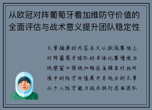 从欧冠对阵葡萄牙看加维防守价值的全面评估与战术意义提升团队稳定性 从欧冠对阵葡萄牙看加维防守价值的全面评估与战术意义提升团队稳定性