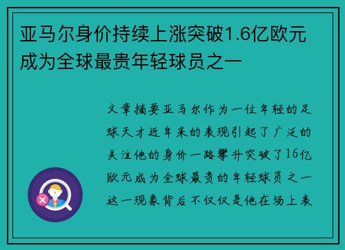 亚马尔身价持续上涨突破1.6亿欧元 成为全球最贵年轻球员之一 亚马尔身价持续上涨突破1.6亿欧元 成为全球最贵年轻球员之一