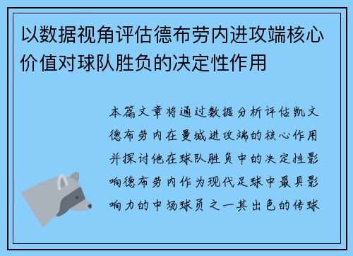 以数据视角评估德布劳内进攻端核心价值对球队胜负的决定性作用 以数据视角评估德布劳内进攻端核心价值对球队胜负的决定性作用