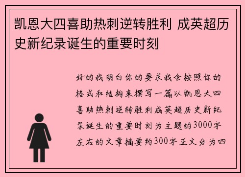凯恩大四喜助热刺逆转胜利 成英超历史新纪录诞生的重要时刻 凯恩大四喜助热刺逆转胜利 成英超历史新纪录诞生的重要时刻