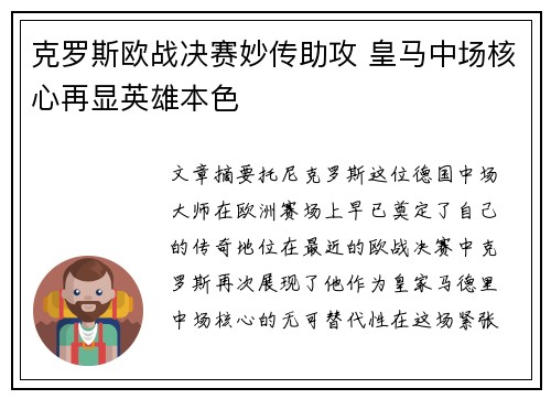 克罗斯欧战决赛妙传助攻 皇马中场核心再显英雄本色 克罗斯欧战决赛妙传助攻 皇马中场核心再显英雄本色