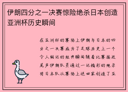 伊朗四分之一决赛惊险绝杀日本创造亚洲杯历史瞬间 伊朗四分之一决赛惊险绝杀日本创造亚洲杯历史瞬间