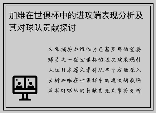 加维在世俱杯中的进攻端表现分析及其对球队贡献探讨 加维在世俱杯中的进攻端表现分析及其对球队贡献探讨