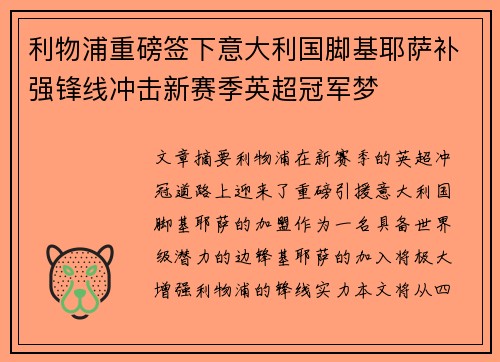 利物浦重磅签下意大利国脚基耶萨补强锋线冲击新赛季英超冠军梦 利物浦重磅签下意大利国脚基耶萨补强锋线冲击新赛季英超冠军梦