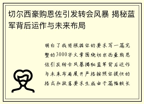 切尔西豪购恩佐引发转会风暴 揭秘蓝军背后运作与未来布局