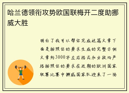 哈兰德领衔攻势欧国联梅开二度助挪威大胜 哈兰德领衔攻势欧国联梅开二度助挪威大胜