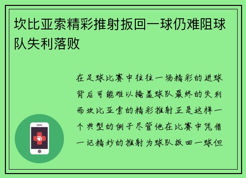 坎比亚索精彩推射扳回一球仍难阻球队失利落败