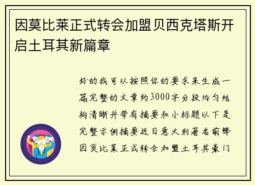 因莫比莱正式转会加盟贝西克塔斯开启土耳其新篇章