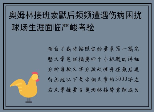 奥姆林接班索默后频频遭遇伤病困扰 球场生涯面临严峻考验