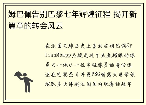姆巴佩告别巴黎七年辉煌征程 揭开新篇章的转会风云