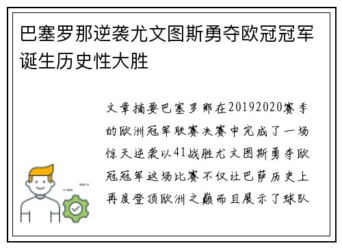 巴塞罗那逆袭尤文图斯勇夺欧冠冠军诞生历史性大胜