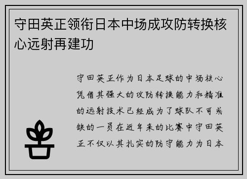 守田英正领衔日本中场成攻防转换核心远射再建功 守田英正领衔日本中场成攻防转换核心远射再建功