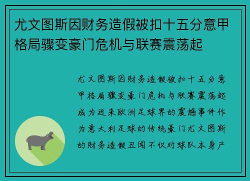 尤文图斯因财务造假被扣十五分意甲格局骤变豪门危机与联赛震荡起