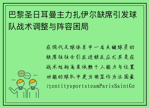 巴黎圣日耳曼主力扎伊尔缺席引发球队战术调整与阵容困局