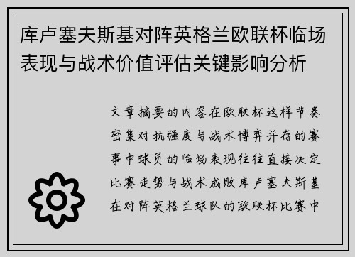 库卢塞夫斯基对阵英格兰欧联杯临场表现与战术价值评估关键影响分析