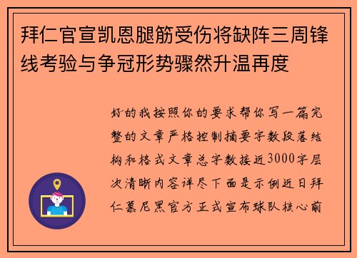 拜仁官宣凯恩腿筋受伤将缺阵三周锋线考验与争冠形势骤然升温再度 拜仁官宣凯恩腿筋受伤将缺阵三周锋线考验与争冠形势骤然升温再度