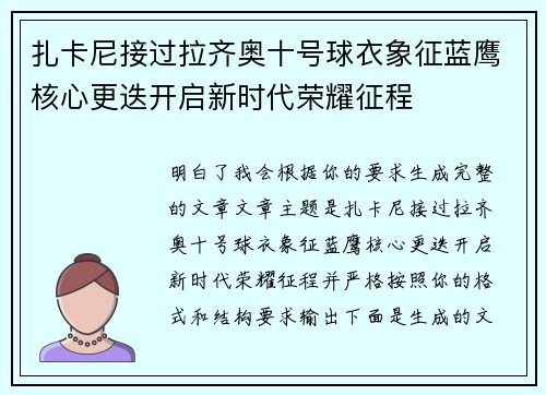 扎卡尼接过拉齐奥十号球衣象征蓝鹰核心更迭开启新时代荣耀征程 扎卡尼接过拉齐奥十号球衣象征蓝鹰核心更迭开启新时代荣耀征程