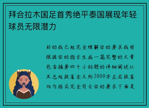 拜合拉木国足首秀绝平泰国展现年轻球员无限潜力 拜合拉木国足首秀绝平泰国展现年轻球员无限潜力