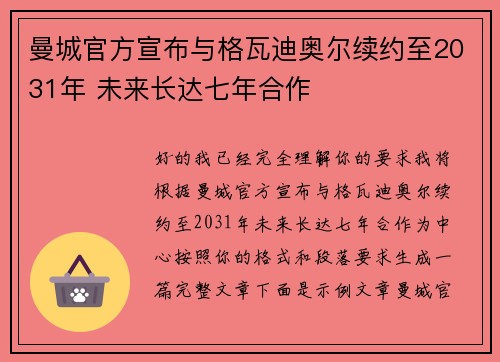 曼城官方宣布与格瓦迪奥尔续约至2031年 未来长达七年合作