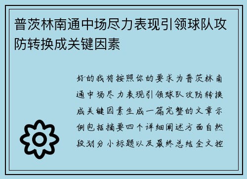 普茨林南通中场尽力表现引领球队攻防转换成关键因素 普茨林南通中场尽力表现引领球队攻防转换成关键因素