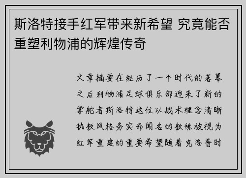斯洛特接手红军带来新希望 究竟能否重塑利物浦的辉煌传奇 斯洛特接手红军带来新希望 究竟能否重塑利物浦的辉煌传奇