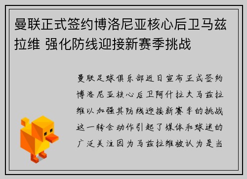 曼联正式签约博洛尼亚核心后卫马兹拉维 强化防线迎接新赛季挑战 曼联正式签约博洛尼亚核心后卫马兹拉维 强化防线迎接新赛季挑战