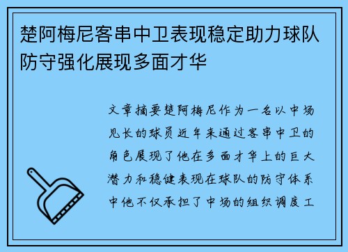 楚阿梅尼客串中卫表现稳定助力球队防守强化展现多面才华