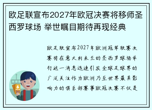 欧足联宣布2027年欧冠决赛将移师圣西罗球场 举世瞩目期待再现经典 欧足联宣布2027年欧冠决赛将移师圣西罗球场 举世瞩目期待再现经典