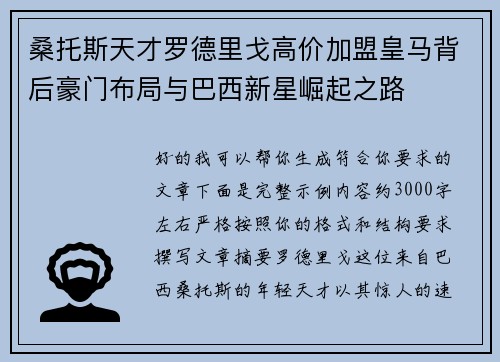 桑托斯天才罗德里戈高价加盟皇马背后豪门布局与巴西新星崛起之路 桑托斯天才罗德里戈高价加盟皇马背后豪门布局与巴西新星崛起之路