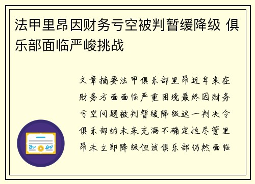 法甲里昂因财务亏空被判暂缓降级 俱乐部面临严峻挑战