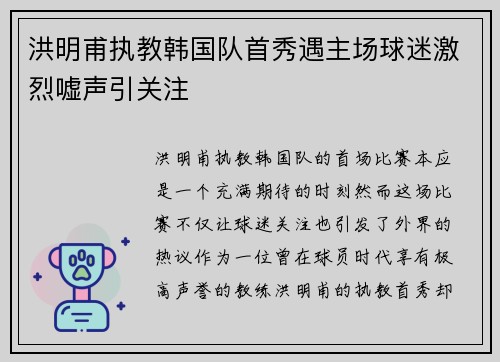 洪明甫执教韩国队首秀遇主场球迷激烈嘘声引关注 洪明甫执教韩国队首秀遇主场球迷激烈嘘声引关注