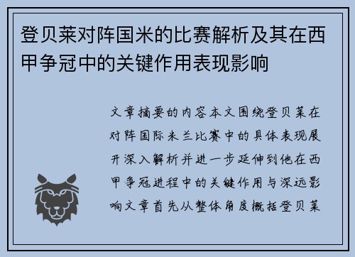 登贝莱对阵国米的比赛解析及其在西甲争冠中的关键作用表现影响 登贝莱对阵国米的比赛解析及其在西甲争冠中的关键作用表现影响