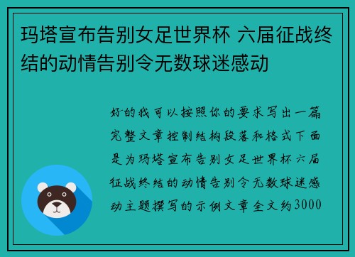 玛塔宣布告别女足世界杯 六届征战终结的动情告别令无数球迷感动 玛塔宣布告别女足世界杯 六届征战终结的动情告别令无数球迷感动