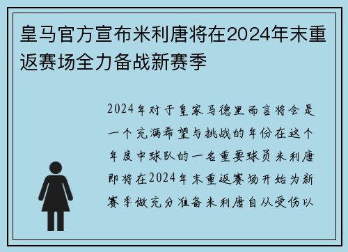 皇马官方宣布米利唐将在2024年末重返赛场全力备战新赛季 皇马官方宣布米利唐将在2024年末重返赛场全力备战新赛季