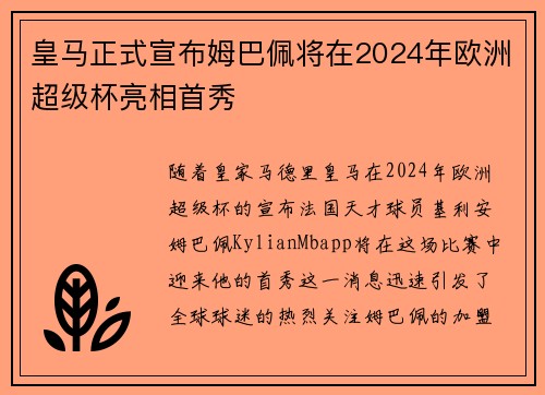 皇马正式宣布姆巴佩将在2024年欧洲超级杯亮相首秀 皇马正式宣布姆巴佩将在2024年欧洲超级杯亮相首秀