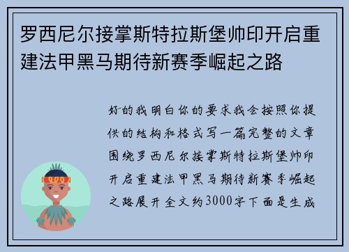 罗西尼尔接掌斯特拉斯堡帅印开启重建法甲黑马期待新赛季崛起之路 罗西尼尔接掌斯特拉斯堡帅印开启重建法甲黑马期待新赛季崛起之路