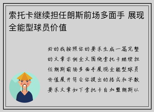 索托卡继续担任朗斯前场多面手 展现全能型球员价值 索托卡继续担任朗斯前场多面手 展现全能型球员价值