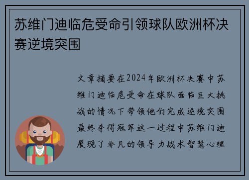 苏维门迪临危受命引领球队欧洲杯决赛逆境突围