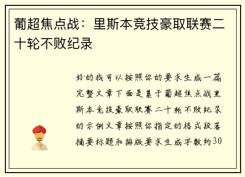 葡超焦点战:里斯本竞技豪取联赛二十轮不败纪录 葡超焦点战:里斯本竞技豪取联赛二十轮不败纪录