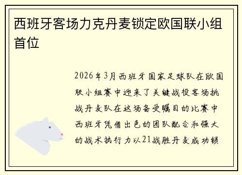 西班牙客场力克丹麦锁定欧国联小组首位 西班牙客场力克丹麦锁定欧国联小组首位