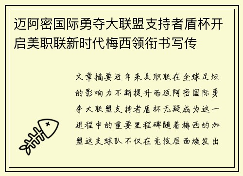 迈阿密国际勇夺大联盟支持者盾杯开启美职联新时代梅西领衔书写传