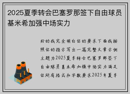 2025夏季转会巴塞罗那签下自由球员基米希加强中场实力