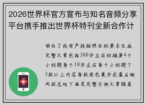 2026世界杯官方宣布与知名音频分享平台携手推出世界杯特刊全新合作计划 2026世界杯官方宣布与知名音频分享平台携手推出世界杯特刊全新合作计划