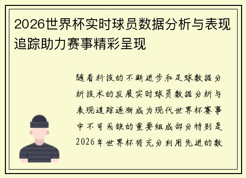 2026世界杯实时球员数据分析与表现追踪助力赛事精彩呈现 2026世界杯实时球员数据分析与表现追踪助力赛事精彩呈现