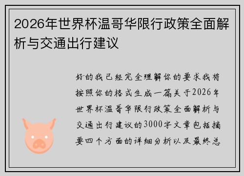 2026年世界杯温哥华限行政策全面解析与交通出行建议 2026年世界杯温哥华限行政策全面解析与交通出行建议