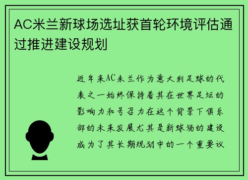 AC米兰新球场选址获首轮环境评估通过推进建设规划 AC米兰新球场选址获首轮环境评估通过推进建设规划