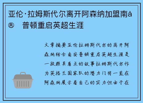 亚伦·拉姆斯代尔离开阿森纳加盟南安普顿重启英超生涯 亚伦·拉姆斯代尔离开阿森纳加盟南安普顿重启英超生涯